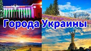 Красивые города Украины которые стоить посетить!!!