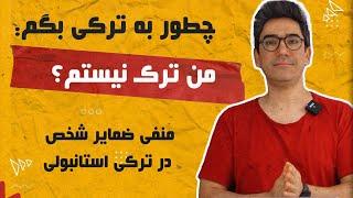 گرامر ترکی استانبولی درس سوم: منفی و سوالی ضمایر شخصی