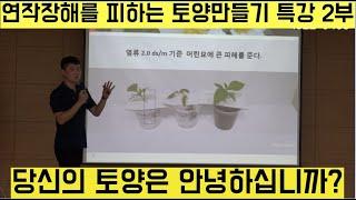 [한국농수산TV] 연작장해를 피하는 토양 만들기 특강!! 이돈복 강사 -제 2부