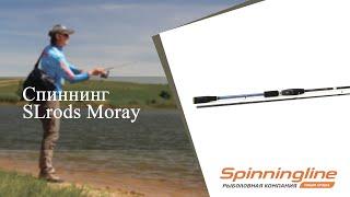 Спиннинг SLrods Moray
