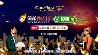 「OpenRice開飯熱店2024」入圍名單現已進入20強階段！！