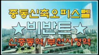 부천 중동신축오피스텔 비반트 3룸 분양 신중동역 역세권