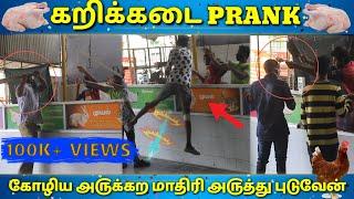 KARI KADAI PRANK|CHICKEN STALL PRANK|TAMILPRANK| TamilMediumPasanga|கோழிய அருக்கற மாறி அருத்துடுவேன்