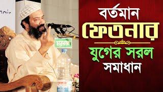 আলহামদুলিল্লাহ। অসাধারণ একটি আলোচনা│Amazing Islamic Lecture│by Dr. Khondokar Abdullah Jahangir