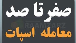 صفر تا صد معامله اسپات!!