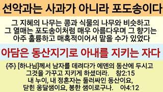 아담은 선악과에 넘어져 신부와 함께 죽었고, 예수님은 십자가를 이기시고 신부(우리)를 살리셨다 ㆍ창2:15~17