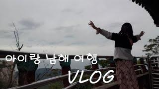 사남매맘vlog 아이랑 남해여행 ( 남해도착 / 재두식당 / 보리암 / 설리스카이워크 / 남해편백나무자연휴양림 / 남해드라이브 / 다랭이마을 / 백년유자2호점 / 두곡해수욕장)