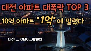 개폭락 대전아파트 TOP3, 10억짜리가 1억대에 팔렸다