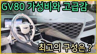 제네시스 GV80 가성비 최고의 옵션구성은?