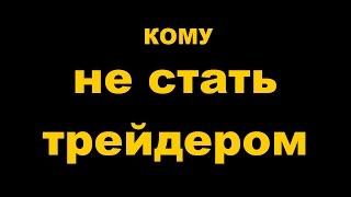 Кому не стать трейдером