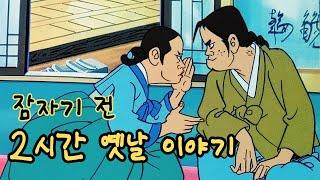 재미있는  옛날 이야기 잠자기전 2시간 옛날 이야기ㅣ민담 ㅣ전설 ㅣ설화