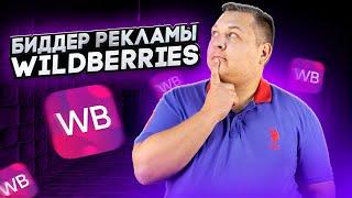 Как настроить биддер внутренней рекламы Wildberries. Бесплатный инструмент для управления ставками