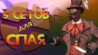 5 сетов для шпиона Team Fortress 2