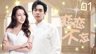 2024都市新剧【恋恋不忘 EP01】迪丽热巴张若昀换心遇真爱！ | Wonderful Life | 迪丽热巴 / 张若昀