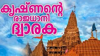 ശ്രീകൃഷ്ണന്റെ ദ്വാരക നഗരം കടലിനടിയിൽ? |  #dwaraka #sreekrishna #krishna #malayalamtravelvlog #yatra