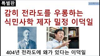 [특별판] 전라도천년사를 흔드는 식민사학자 이덕일