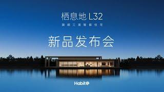 Live Replay：栖息地 L32 新品发布会 | Habitat L32 New Product Launch Event