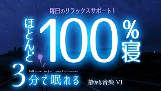 【睡眠用BGM】普通に眠れる体質を作る音楽    睡眠専用 - 静かな音楽６眠りのコトノハ#73 　眠れる森