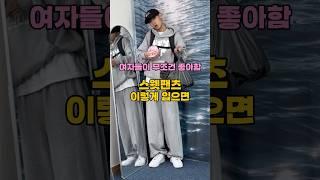 여자들이 무조건 좋아하는 꾸안꾸 코디