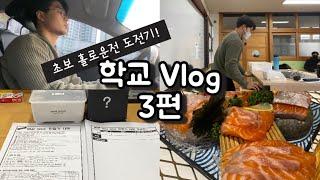 [VLOG]  학교 브이로그 Ep.3ㅣ역사선생님ㅣ중학교ㅣ브이로그