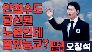 [미래 대통령 오창석] 마삼중 vs 한동훈 vs 강신업.. 가슴 웅장해지는 세기의 대결..! 근데 너 왜 노원 못감?