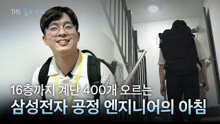 삼성전자 반도체 엔지니어에게 왜 계단으로 출근하는지 물어봤습니다 (feat.16층 근무) | the 블루 아워 EP.13