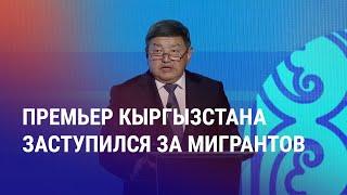 Москве напомнили о правилах ЕАЭС. В России продолжаются рейды. Бастрыкин против мигрантов | НОВОСТИ