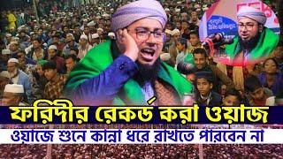 জহিরুল ইসলাম ফরিদীর রেকর্ড করা ওয়াজ | Jahirul islam foridi waz