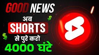 YouTube Shorts Monetization: Shorts से Complete करो 4000 Hrs Watchtime 