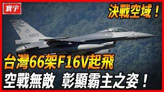 [Taiwan 66 F16V take off!]!] Battle airspace  stationed in Taitung  the strongest electronic combat