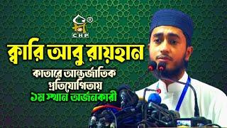 ক্বারি আবু রায়হানের মিষ্টি কন্ঠে তেলাওয়াত । কাতারে আন্তর্জাতিক প্রতিযোগিতায় প্রথম স্থান অর্জনকারী