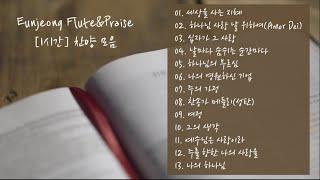 [1시간] | 잔잔한 찬양 모음 | 플룻 찬양 모음 | 잔잔한 찬양 연속 듣기 | CCM Flute Cover Playlist