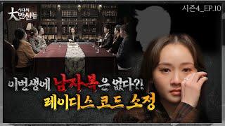 레이디스코드 소정vs만신들! 이번생에 남자복은 없다?! #시대의대만신들 시즌4(EP.10)(만신들연락처⬇️)