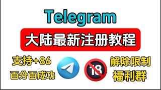 翻墙必用的通信软件！2024最新telegram注册流程，支持86手机号码，电报注册方式和汉化设置中文，电报群解除屏蔽，解除敏感限制教程，telegram解除限制ios|电报群搜索机器人