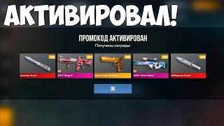 НОЯБРЬ! БЕСКОНЕЧНЫЙ ПРОМОКОД НА НОЖ В STANDOFF 2 0.31.1 ! Промокоды стандофф 2