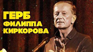 Михаил Задорнов - ГЕРБ ФИЛИППА КИРКОРОВА |  Лучшее из юмористических концертов @BestPlayerMusic