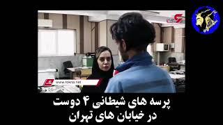 دستگیری شیطان های تهران!