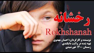 «رخشانه» فیلم زیبایی از دایکندی | Rokhshanah movie made in Daikandi