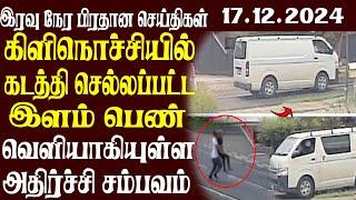 இலங்கையின் முக்கிய செய்திகள் | 17.12.2024 | Today Sri Lanka Tamil News | Akilam News