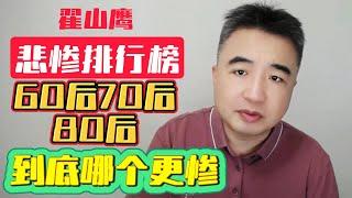 翟山鹰：60后70后80后 到底哪个更惨 | 悲惨排行榜 | 中国有近千万人上榜 | 最惨的人有多惨