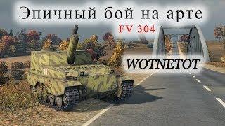 Лучшие реплеи FV 304 Медаль Пула и эпическая развязка боя WORLD OF TANKS