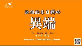 【迷惑！慾望無度 私意曲解】 異端～林章偉傳道【字幕版】