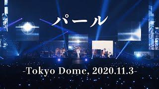 【LIVE】パール -Tokyo Dome, 2020.11.3-