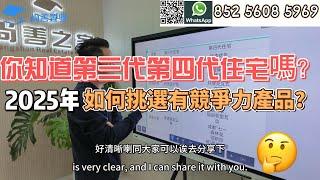 Sam哥分享最新楼市资讯｜你知道咩系第3代第4代住宅吗？｜2025年如何挑选有竞争力的产品？｜#粵港澳大灣區 #珠海樓盤 #熱門 #买楼 #房地产