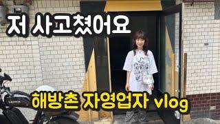 Vlog) 큰 사고 쳤어요 | 해방촌 자영업자 이야기 | 이태원 경리단길 플리마켓까지