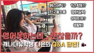 캐나다유학생 다은 첫 Q&A  자주묻는 질문 ️~! (나이? 영어실력?유학간이유?에스테틱전공/간호사 RN/유학비용/나의꿈/ 대학교준비)