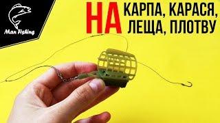 Патерностер. Фидерная снасть на Карпа, Карася, Леща, Плотву. Уловистый монтаж!