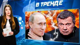 ВСУ прорываются вглубь России! Соловьёв унизил Путина в эфире! Презервативы по паспортам | В ТРЕНДЕ