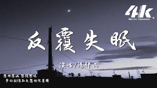 楊胖雨 - 反覆失眠『任回憶飄蕩眼前 地轉又天旋，全世界紅著雙眼 陪我失眠。』【高音質|動態歌詞Lyrics】