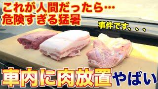 【異常気象】猛暑の中、車内に肉を放置してみた結果がやばすぎた、、